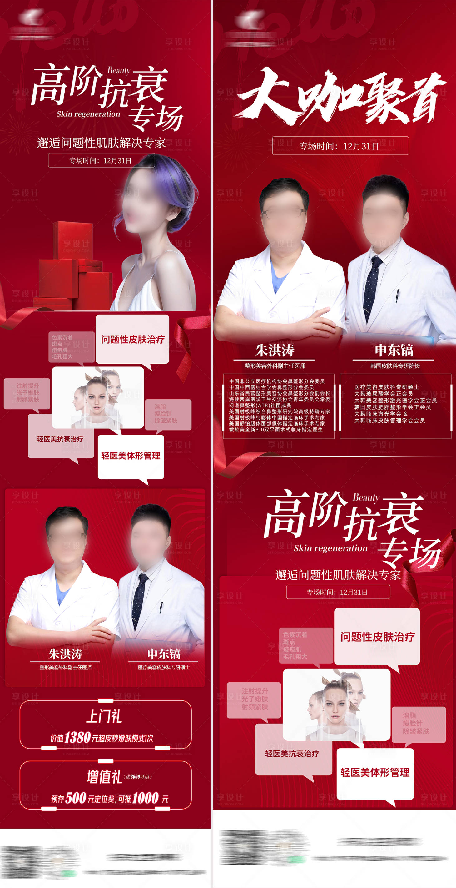 源文件下載【享設計】搜索編號：15460029774738860【醫美皮膚再生高階抗衰專場長圖】
