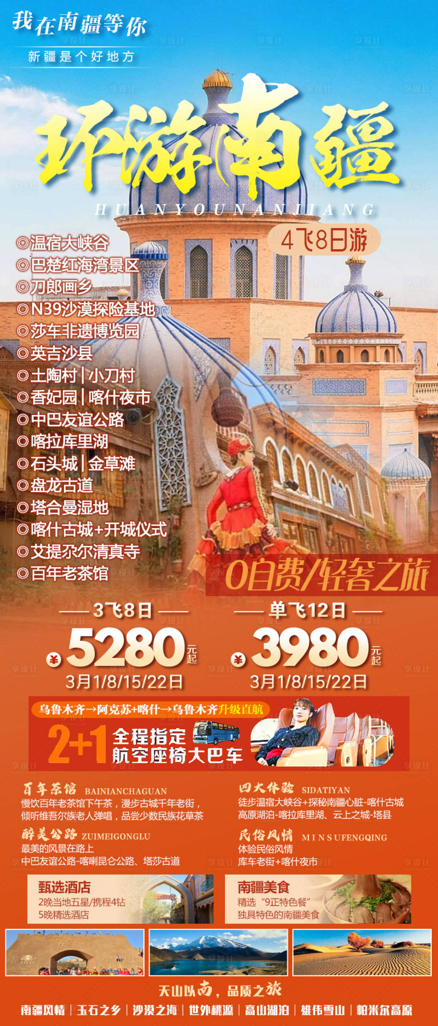 源文件下載【享設計】搜索編號：29200029154762222【環游南疆海報】