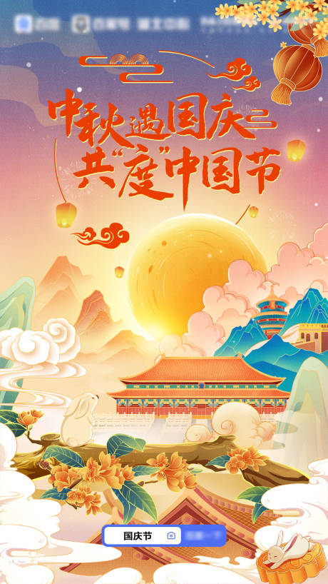 源文件下载【国庆中秋双节插画海报】编号：15780029151212084