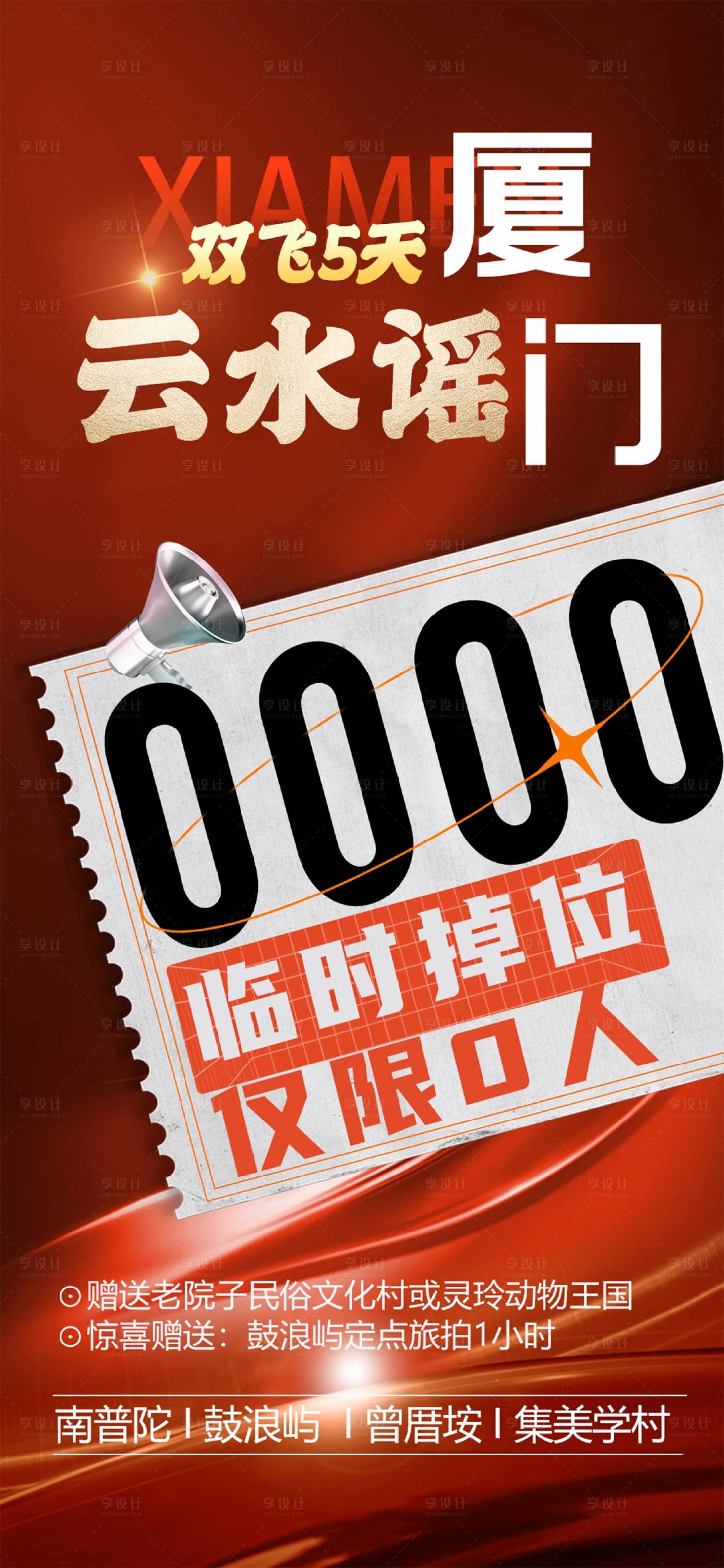 源文件下載【廈門甩位海報】編號：46970029598685543