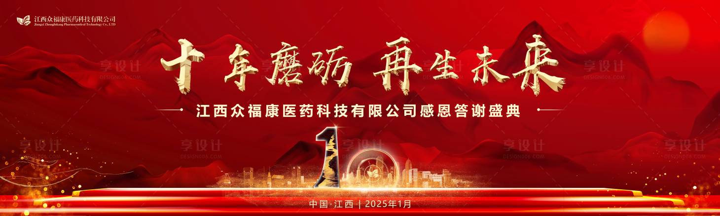 源文件下载【享设计】搜索编号：80910029117099432【10周年医药感恩答谢盛典展板】