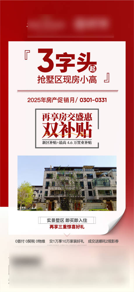 源文件下載【享設計】搜索編號：42200029764554077【房地產補貼政策海報】