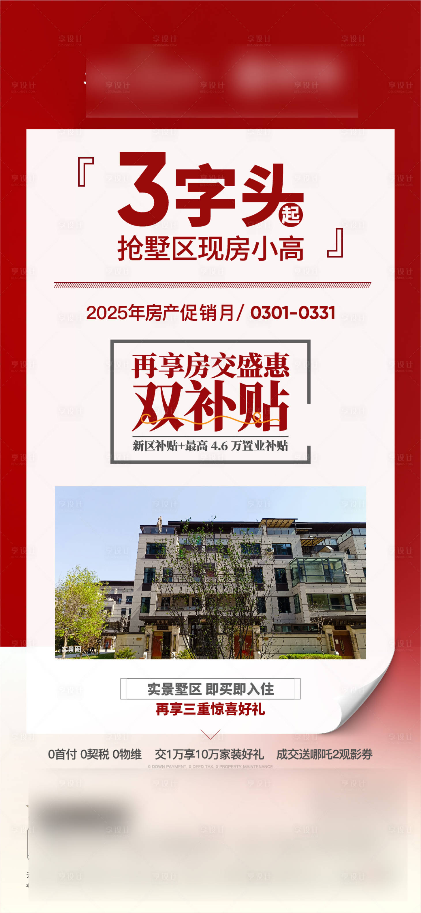 源文件下载【享设计】搜索编号：42200029764554077【房地产补贴政策海报】