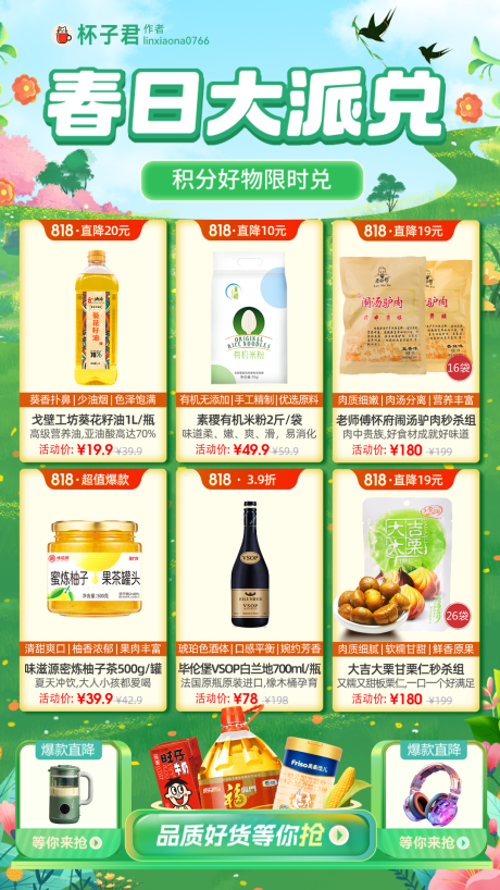 源文件下载【春日积分换购商品海报】编号：62140029595004959