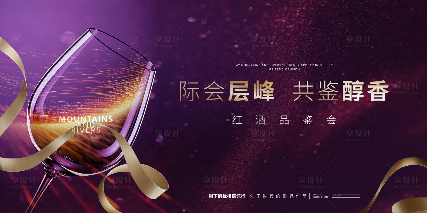 源文件下载【享设计】搜索编号：84080029214177003【高端红酒品鉴会】