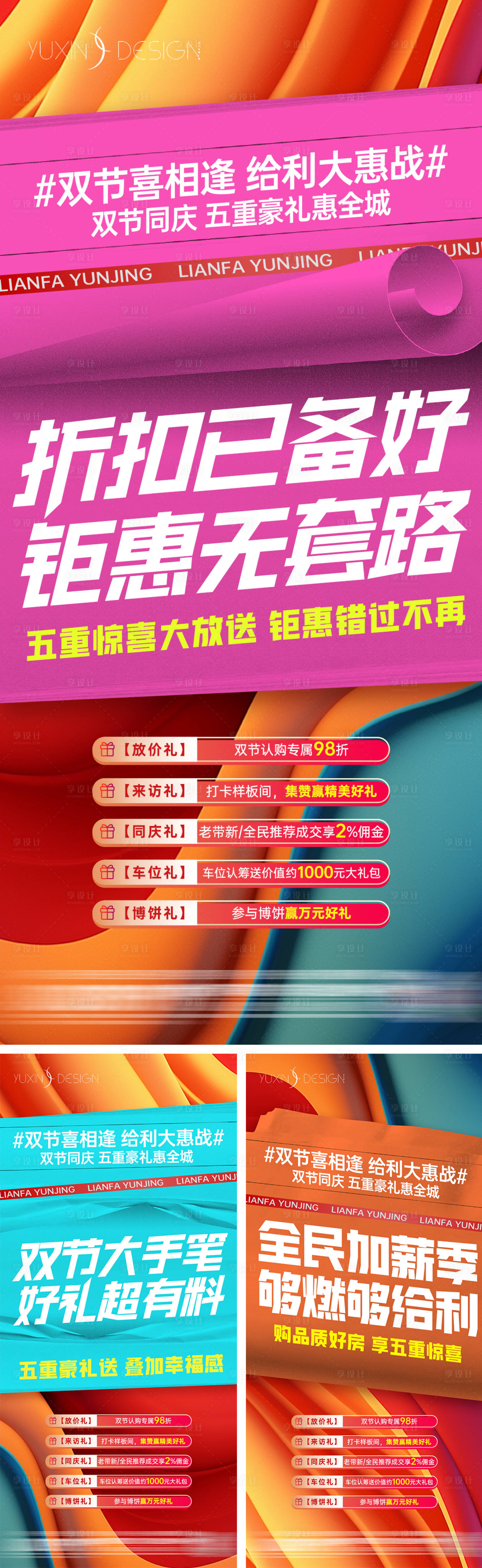 源文件下载【享设计】搜索编号：21500029633053861【地产热销卖压五重礼系列稿】
