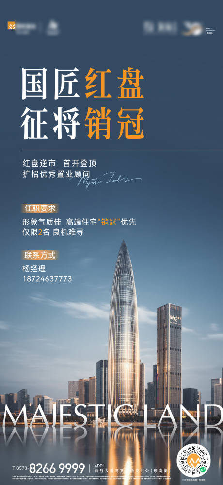 源文件下载【地产红盘招聘海报】编号：60830029304228705