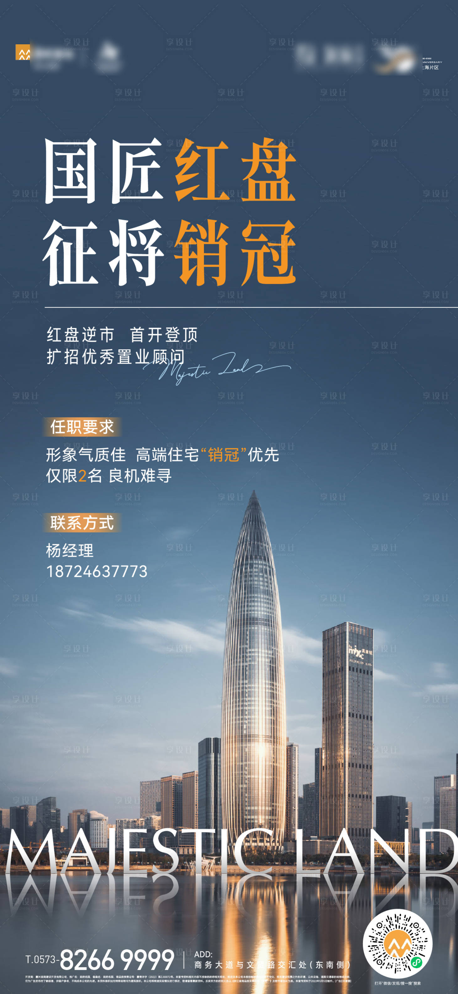 源文件下载【享设计】搜索编号：60830029304228705【地产红盘招聘海报】