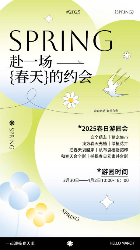 源文件下載【春日游園會(huì)活動(dòng)宣傳海報(bào)】編號(hào)：27650029691636182