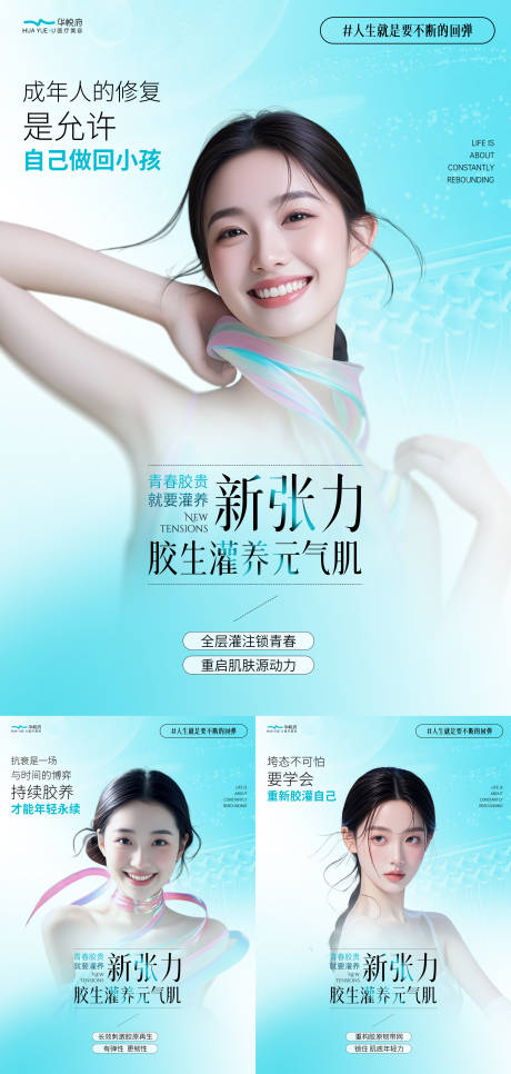 源文件下载【医美胶原元气系列海报】编号：26890029570713153