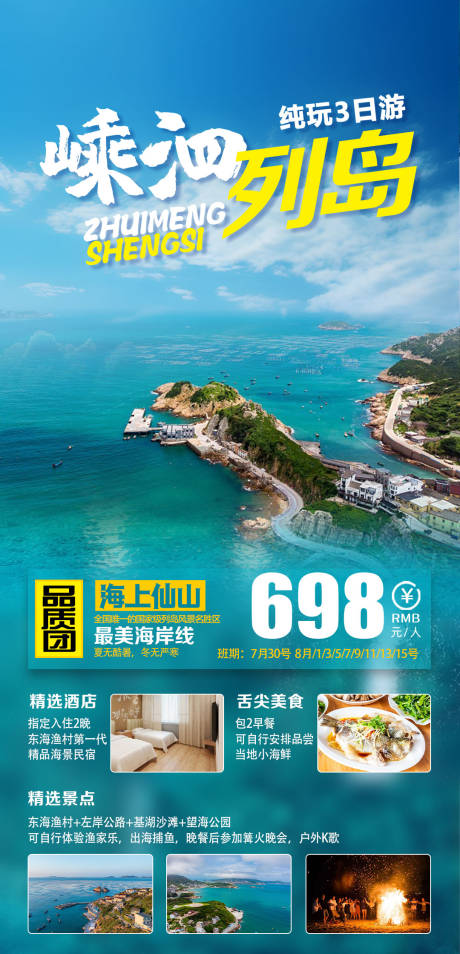 嵊泗列岛