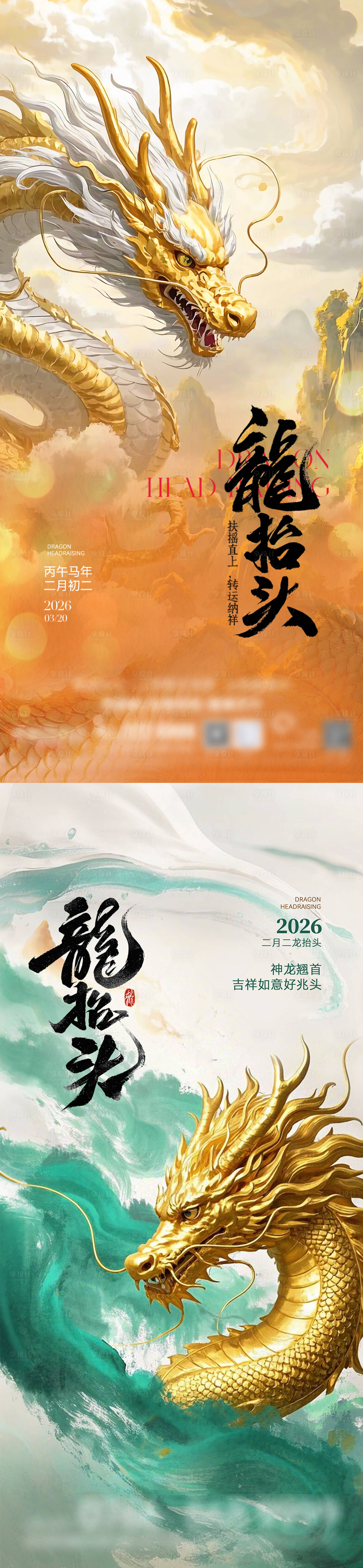 源文件下載【享設計】搜索編號：36620029157586159【地產二月二龍抬頭海報】