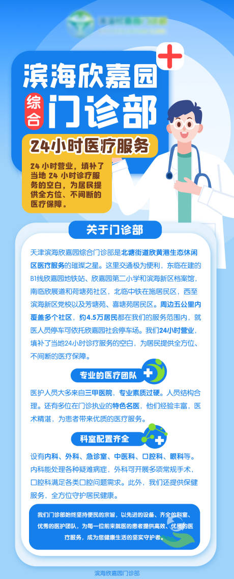 源文件下载【滨海欣嘉园门诊部介绍长图】编号：93200029174533924
