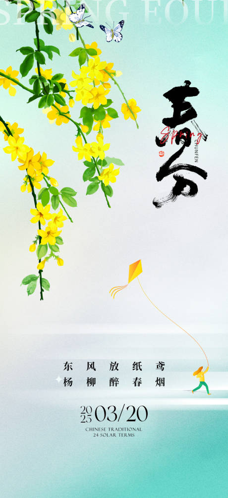 源文件下载【享设计】搜索编号：61100029538463411【春分】