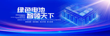 源文件下载【大气新能源电池活动主视觉背景板】编号：86610029566559998