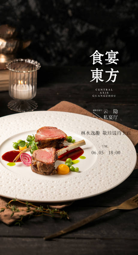 源文件下載【私宴海報】編號：80700029629066978