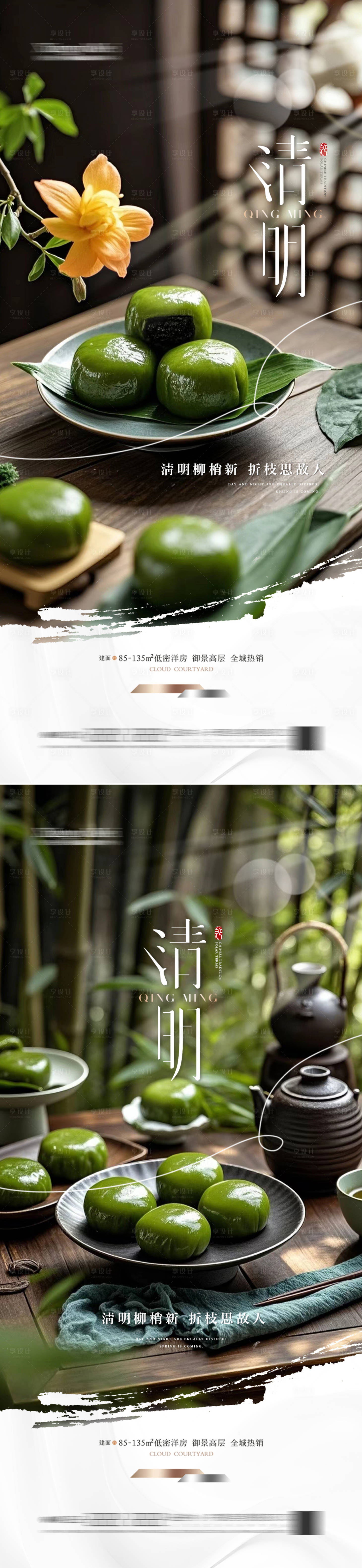 源文件下载【享设计】搜索编号：80790029852625803【地产清明节海报】