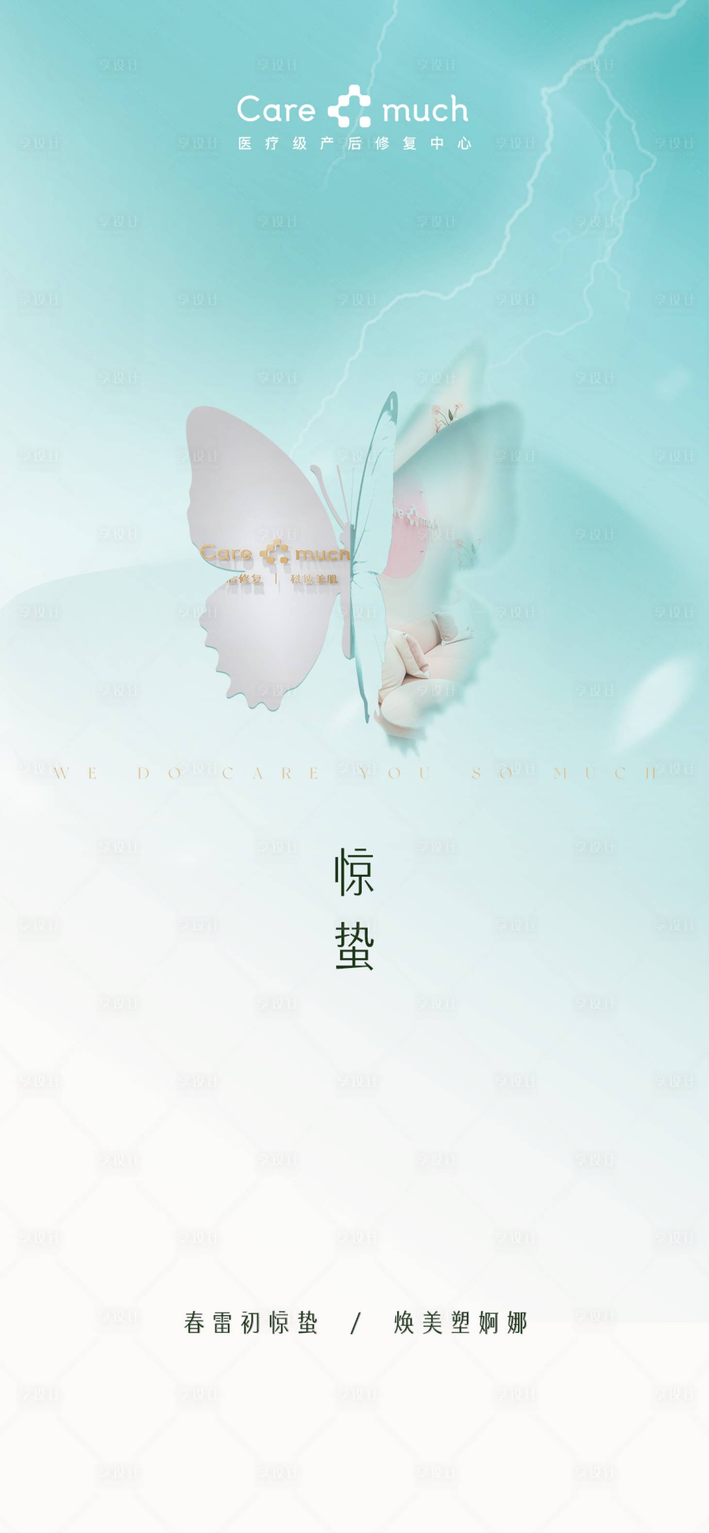 源文件下载【医美惊蛰海报】编号：77820029221777811