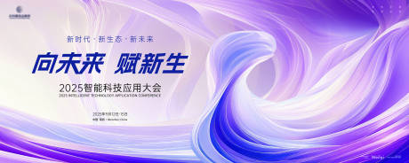 源文件下载【智能科技应用大会主画面kv】编号：85180029344498052