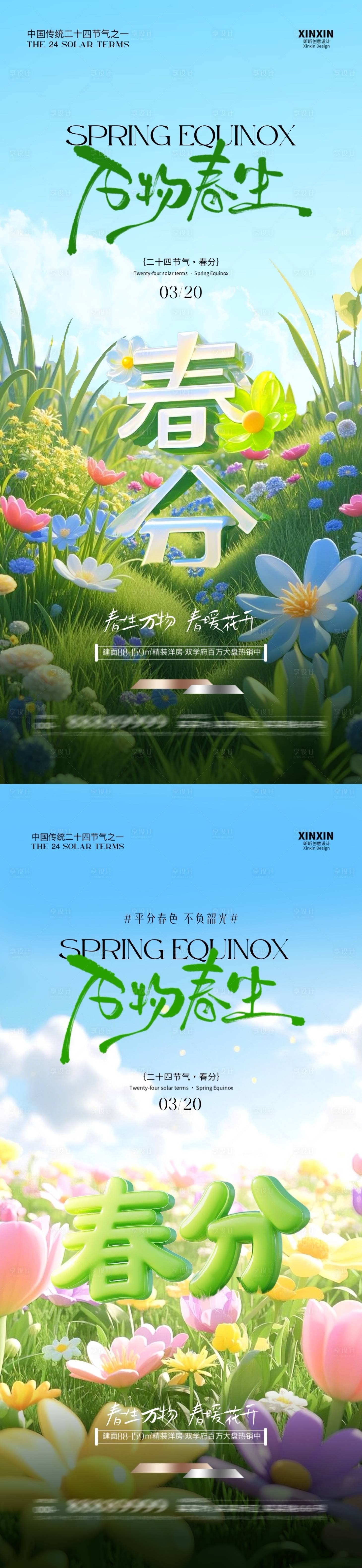 源文件下载【享设计】搜索编号：93600029292711314【地产春分立体字海报】