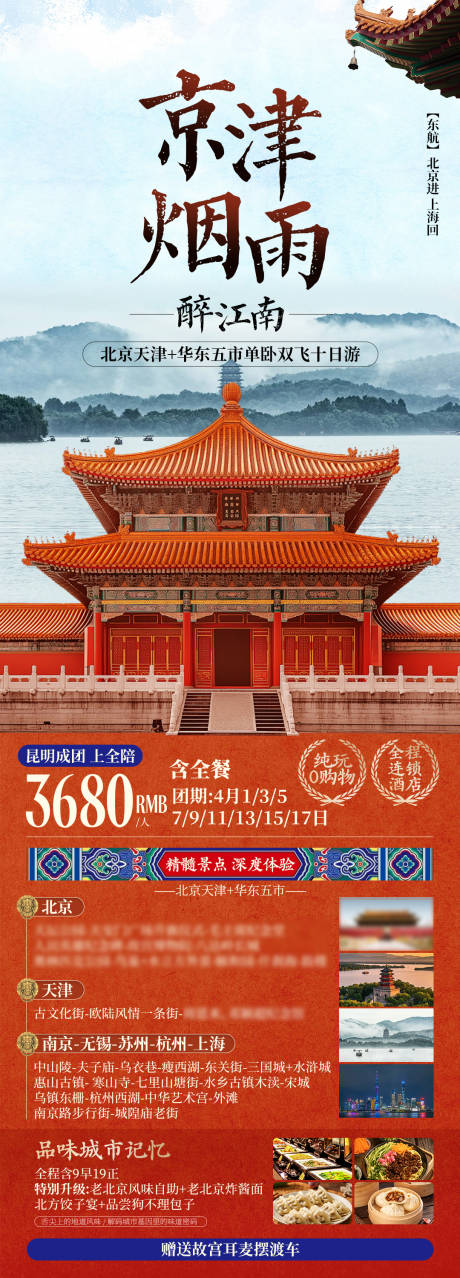 京津烟雨北京旅游长图