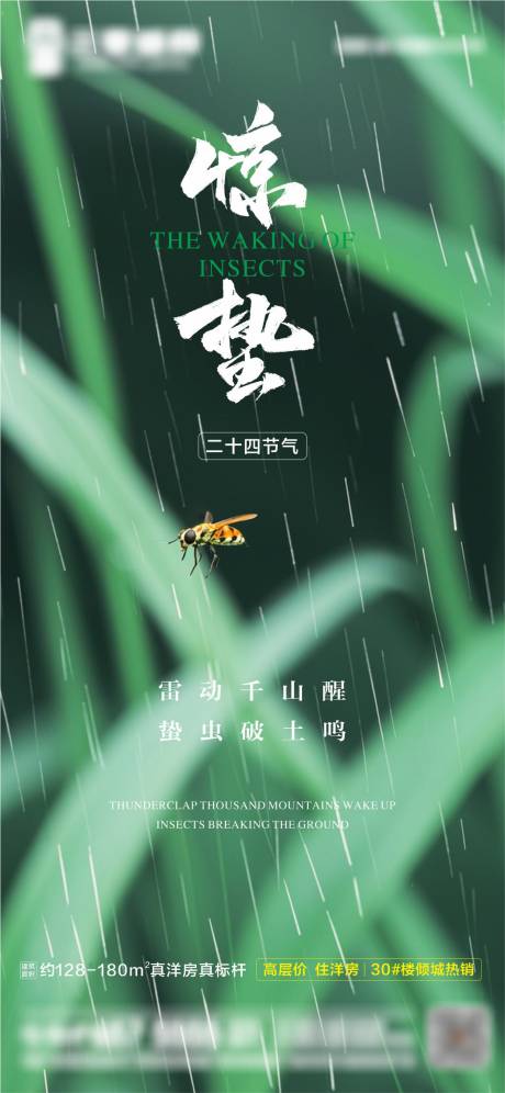 源文件下载【享设计】搜索编号：81670029129921017【惊蛰海报】