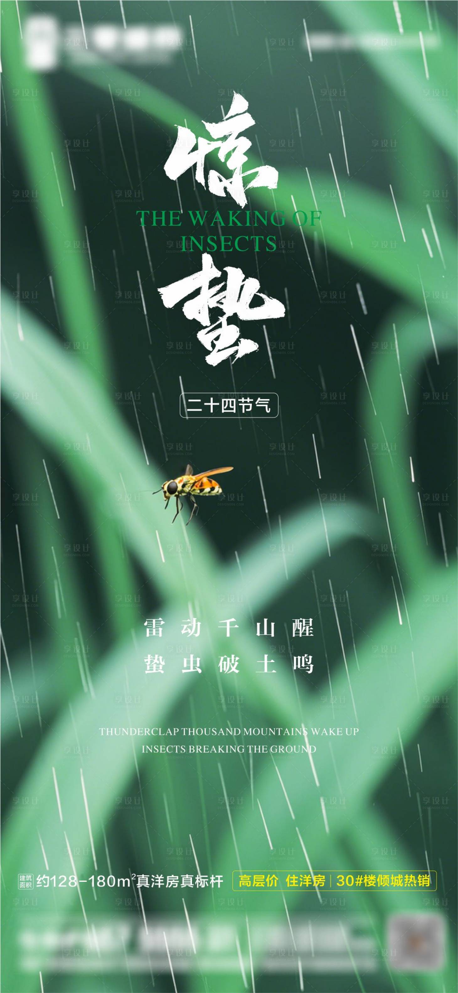 源文件下载【享设计】搜索编号：81670029129921017【惊蛰海报】
