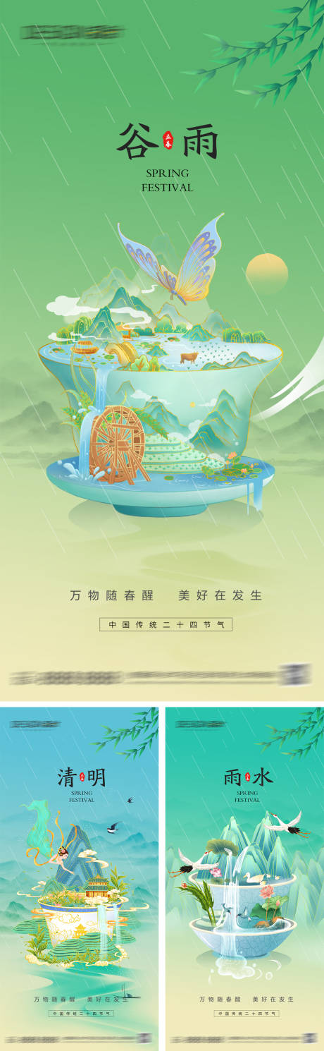 源文件下载【享设计】搜索编号：93340029779012907【清明雨水谷雨节气海报】