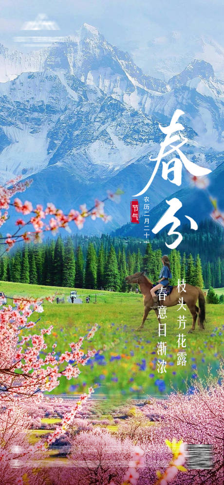 源文件下载【春分海报】编号：49120029555672582