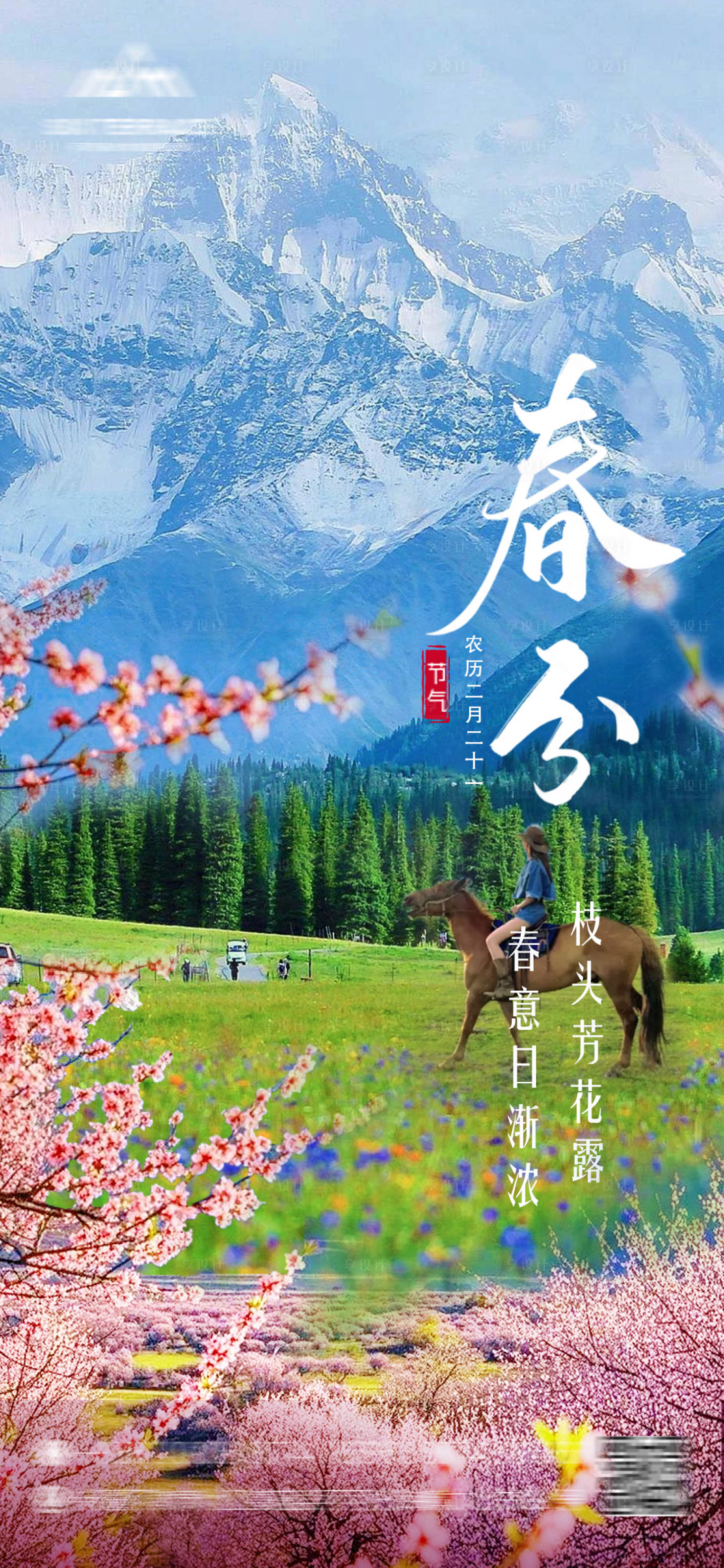 源文件下載【享設計】搜索編號：49120029555672582【春分海報】