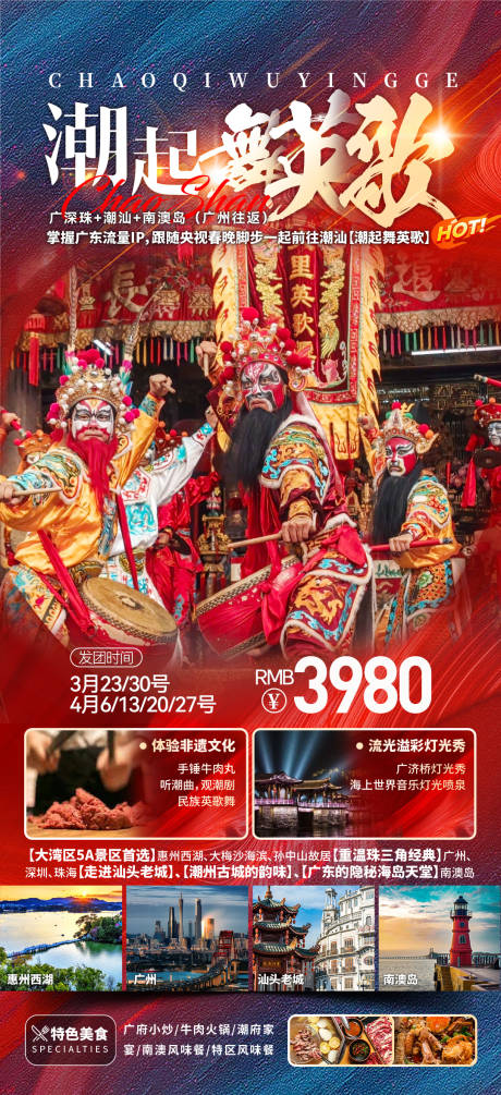 源文件下载【潮汕英歌舞广东旅游旅游海报】编号：29850029245605848