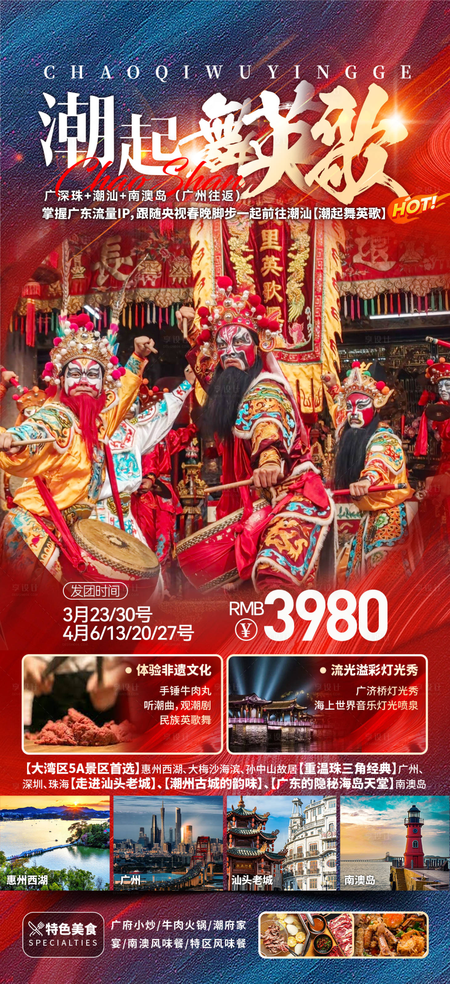 源文件下载【潮汕英歌舞广东旅游旅游海报】编号：29850029245605848