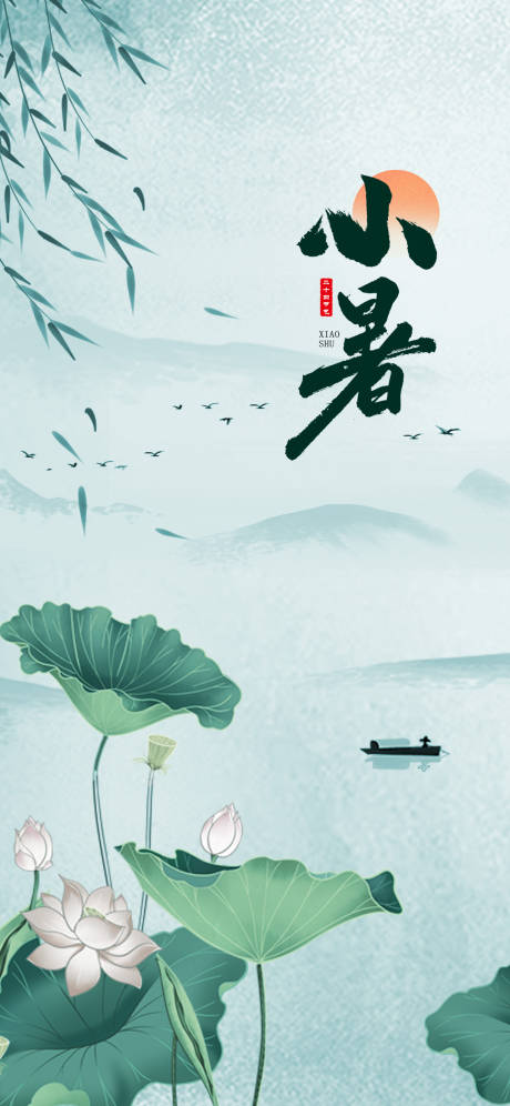 源文件下载【享设计】搜索编号：52340029401032661【小暑节气移动端海报】