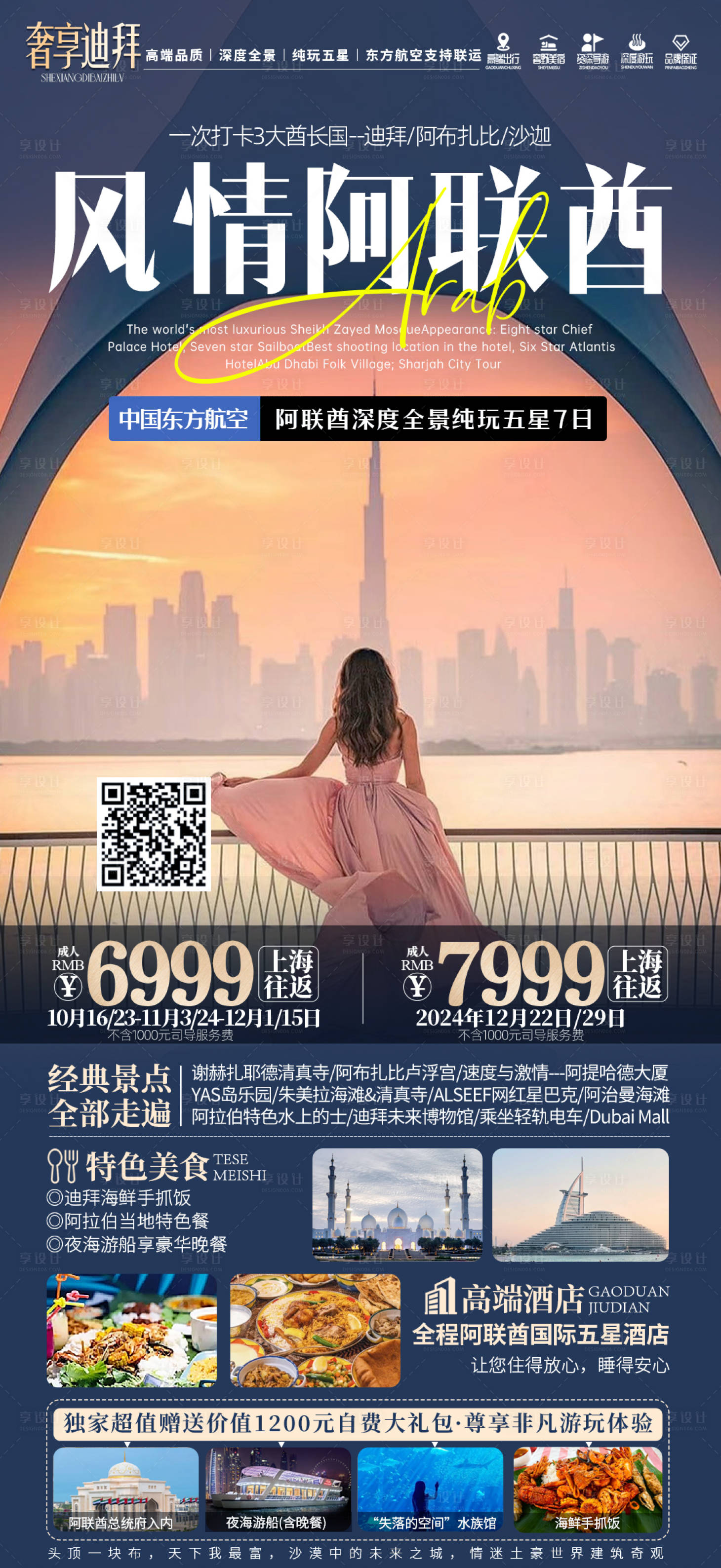 源文件下载【风情阿联酋旅游海报】编号：59030029215148616