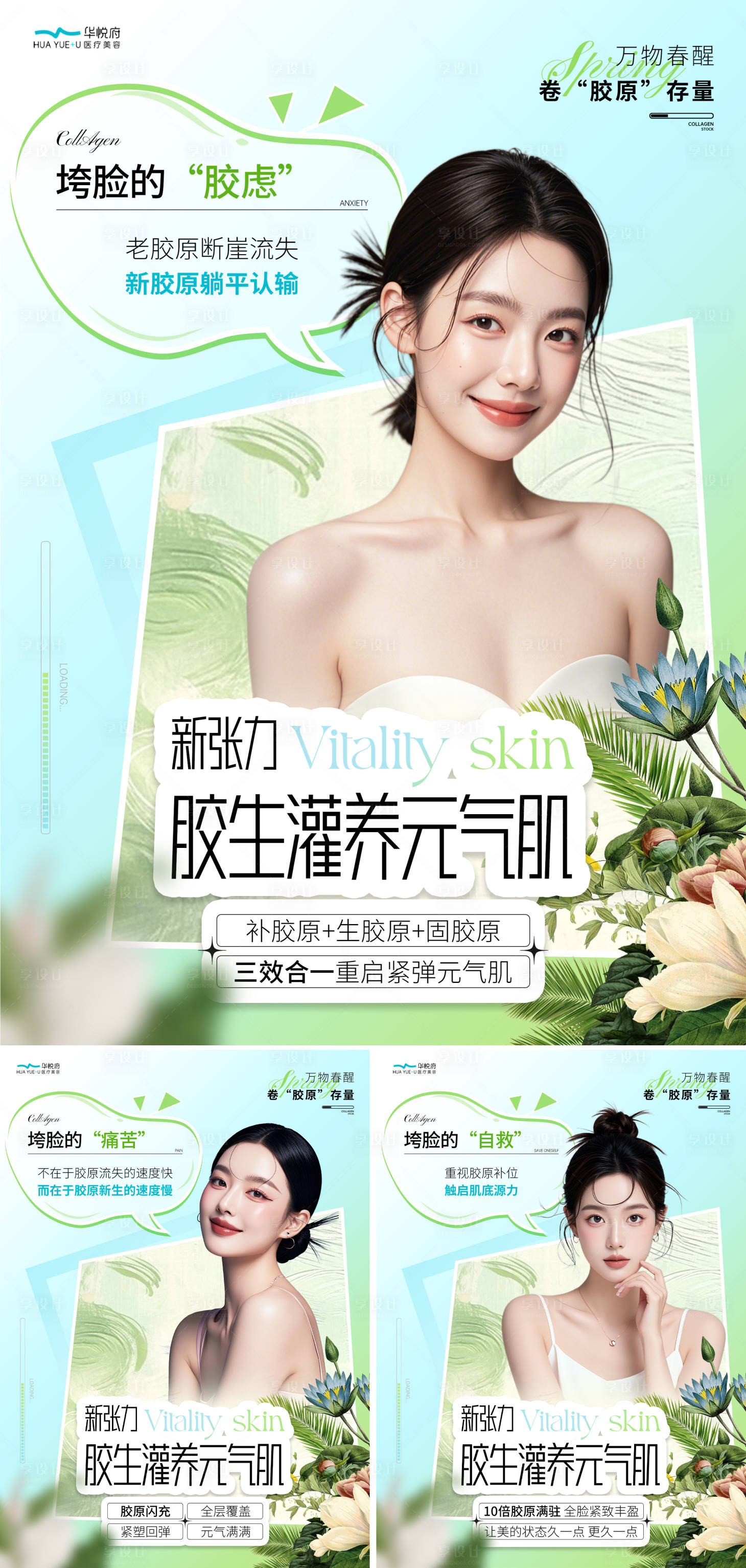 源文件下載【享設計】搜索編號：89110029649115066【醫美春季膠原灌養系列海報】