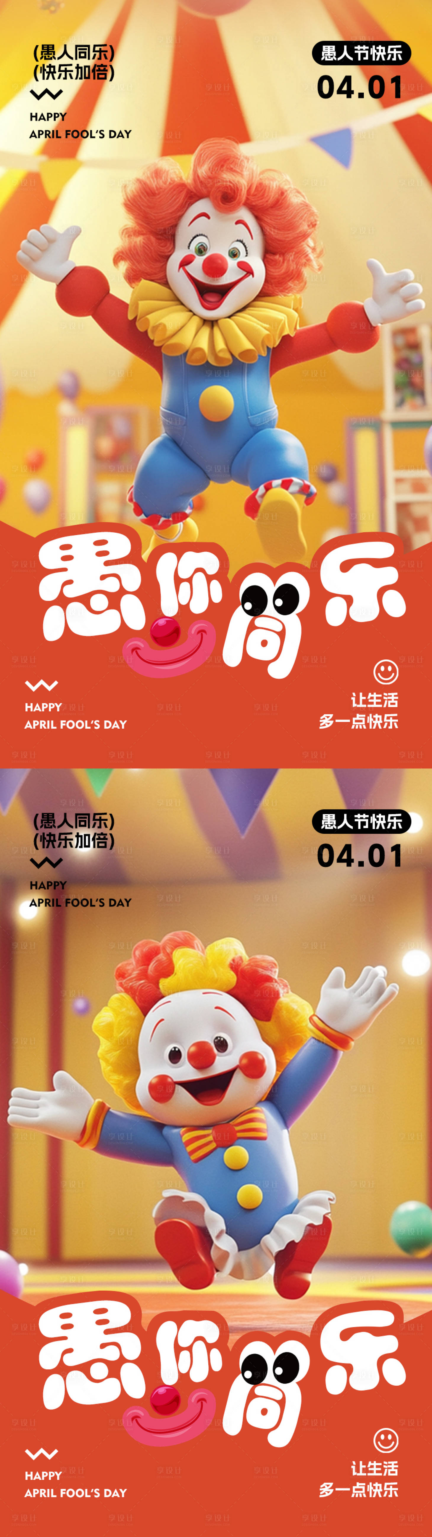 源文件下載【享設計】搜索編號：64480029700395505【3D插畫版愚人節海報】