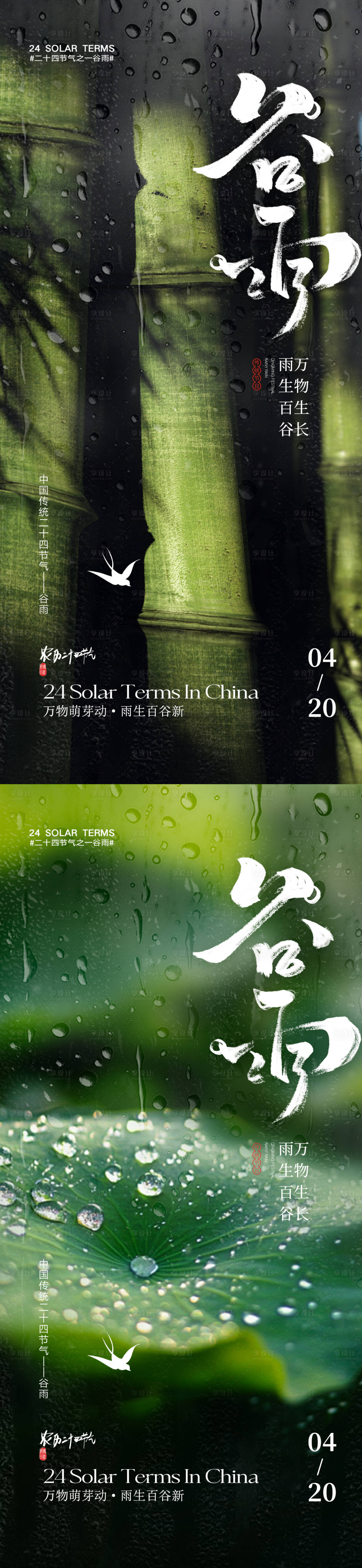 源文件下载【享设计】搜索编号：18440029872491631【谷雨节气移动端海报】