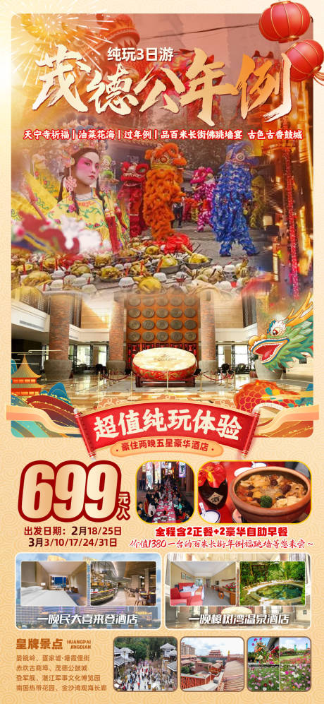 源文件下载【粤西茂德公年例旅游海报】编号：35300029260733014