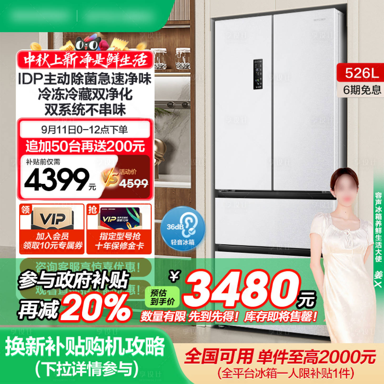 源文件下载【享设计】搜索编号：23870029800048239【冰箱家电国补主图】
