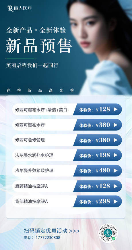 医美新品预售海报