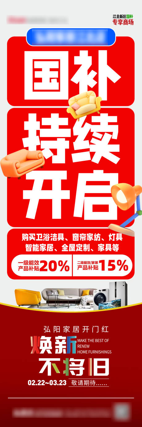 源文件下载【享设计】搜索编号：71920029131679285【红色国补持续开启宣传长图海报】