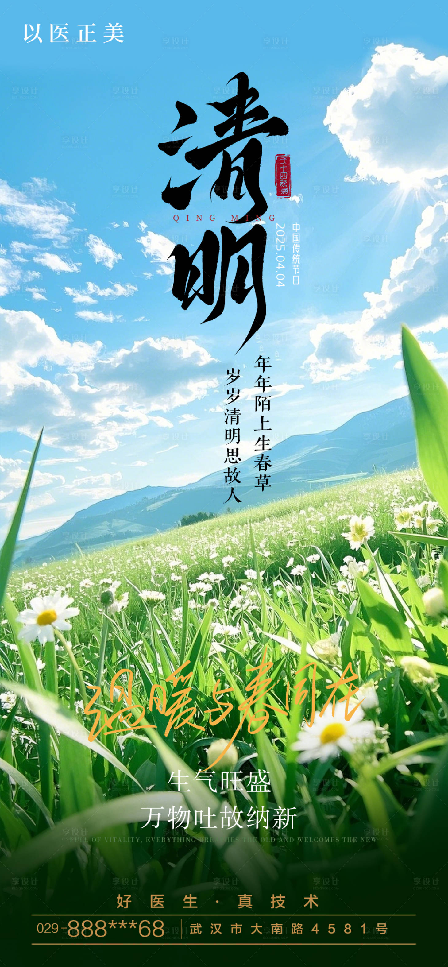 源文件下载【享设计】搜索编号：51100029790249833【医美清明节治愈海报】