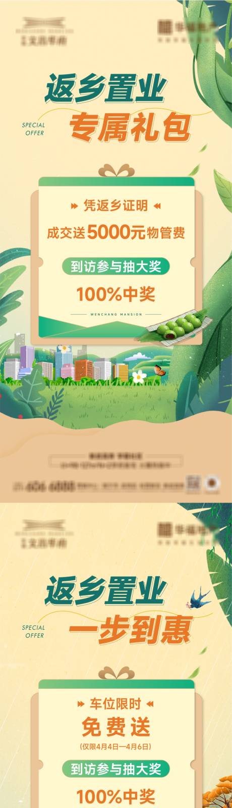 源文件下载【房地产清明返乡置业】编号：61610029297018899