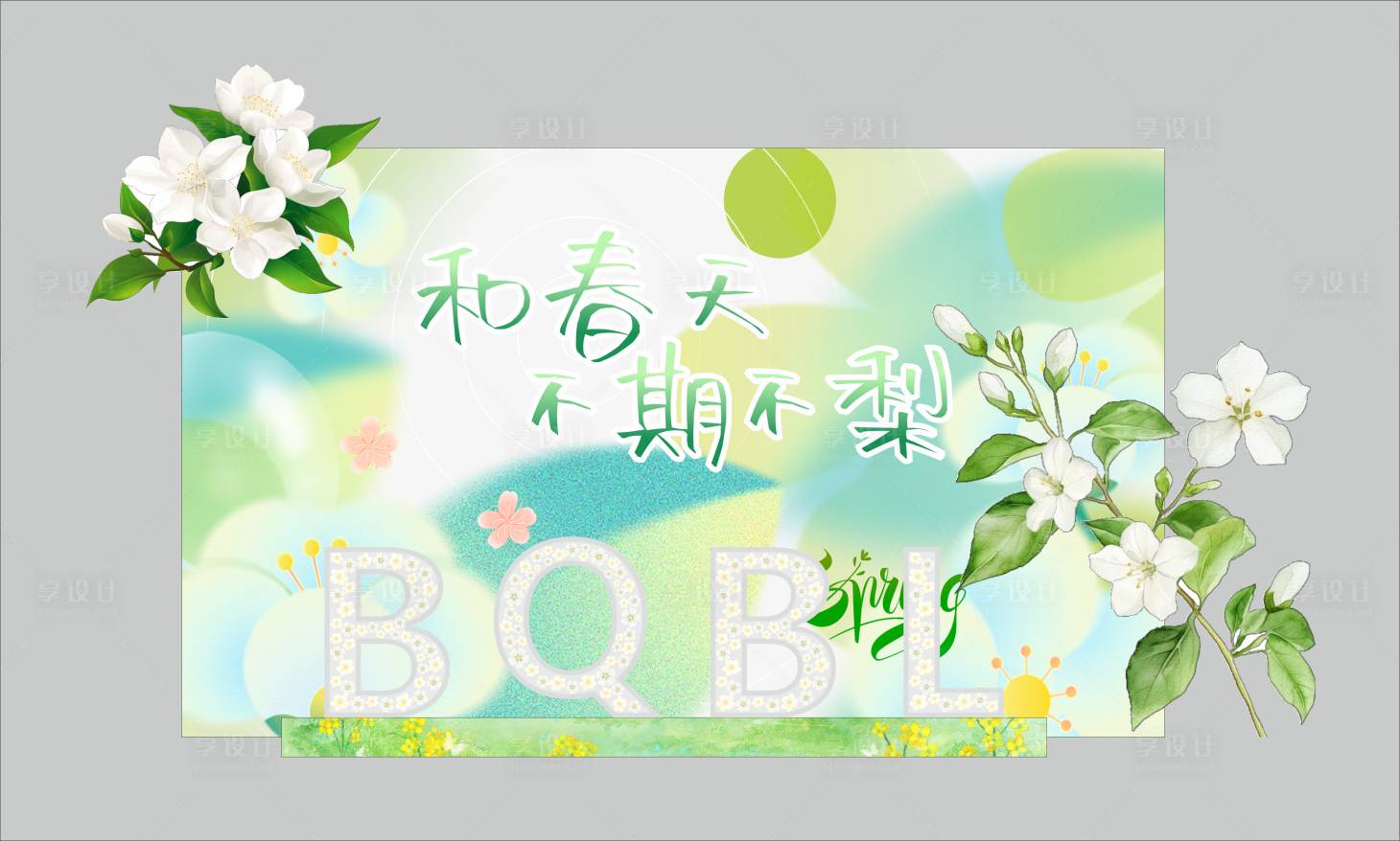 源文件下載【享設計】搜索編號：60760029769905415【春日美陳 】