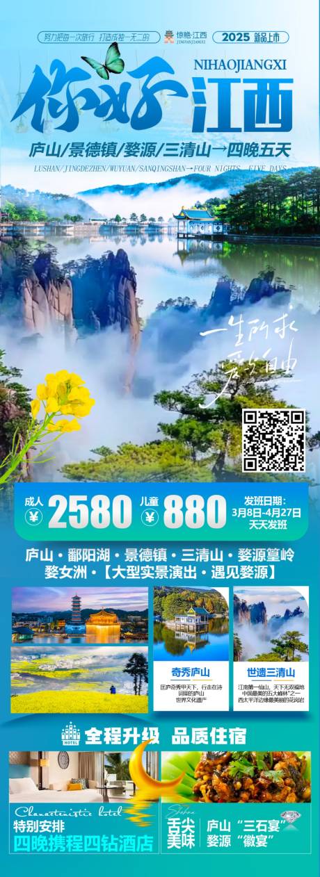 源文件下载【你好江西庐山景德镇婺源三清山】编号：43430029641784485