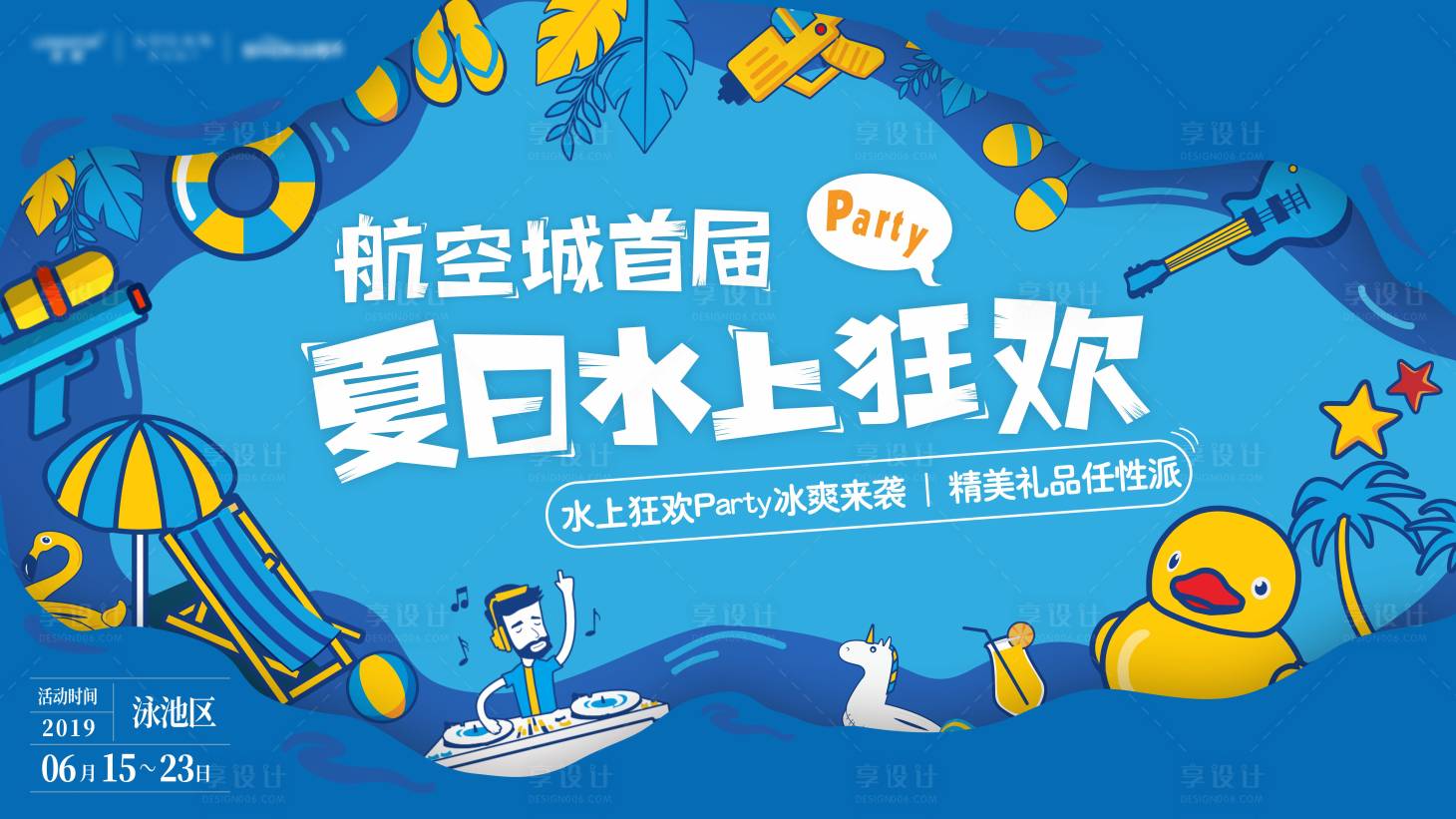 源文件下載【享設(shè)計】搜索編號：42760029548918363【夏日水上狂歡節(jié)背景板】