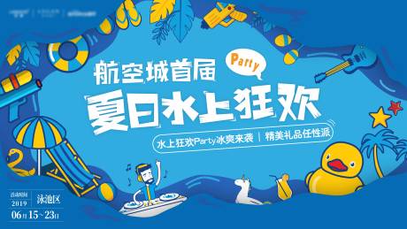 夏日水上狂欢节背景板