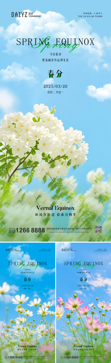 源文件下载【春分节气系列海报】编号：93790029413482510