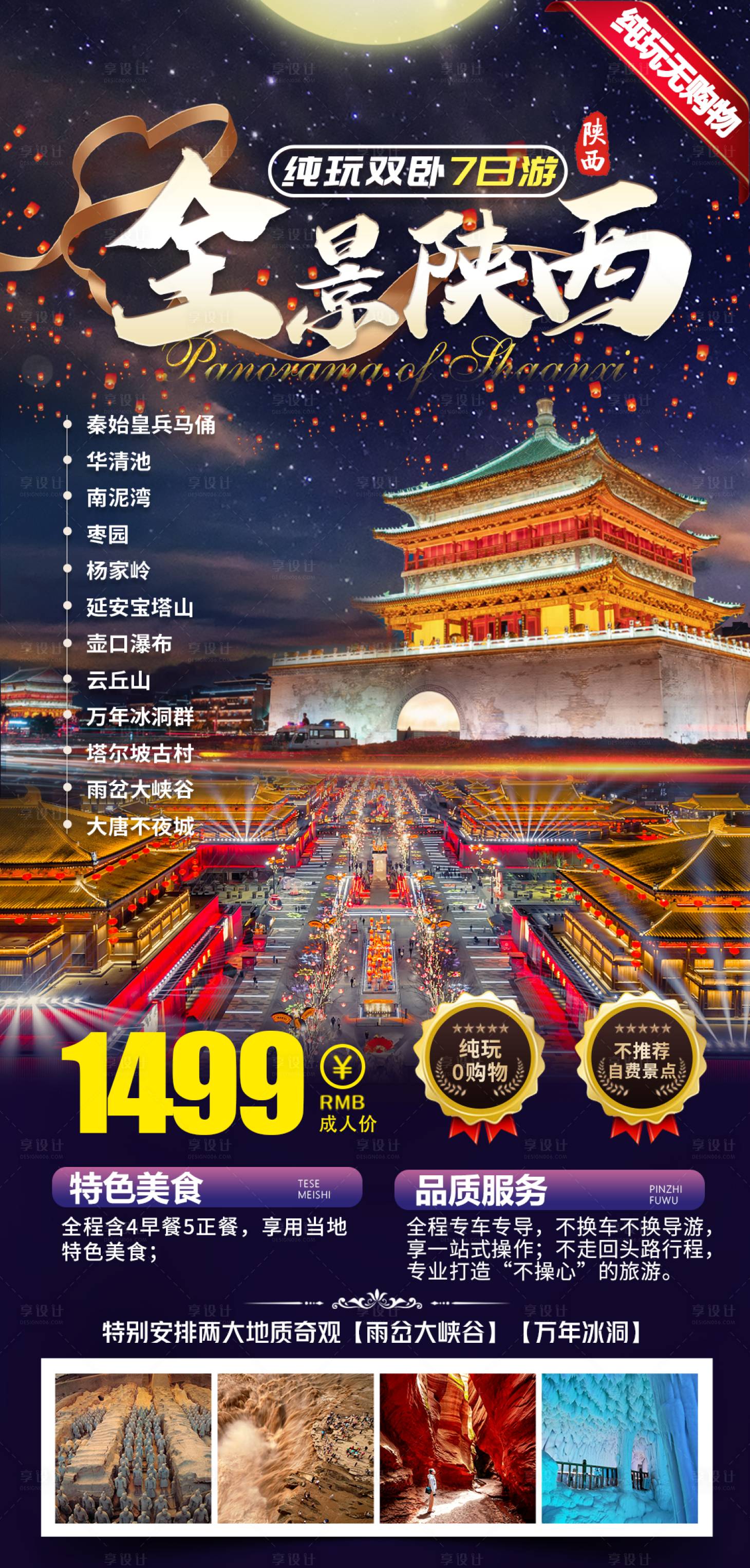 源文件下载【享设计】搜索编号：21460029689408208【陕西旅游海报】