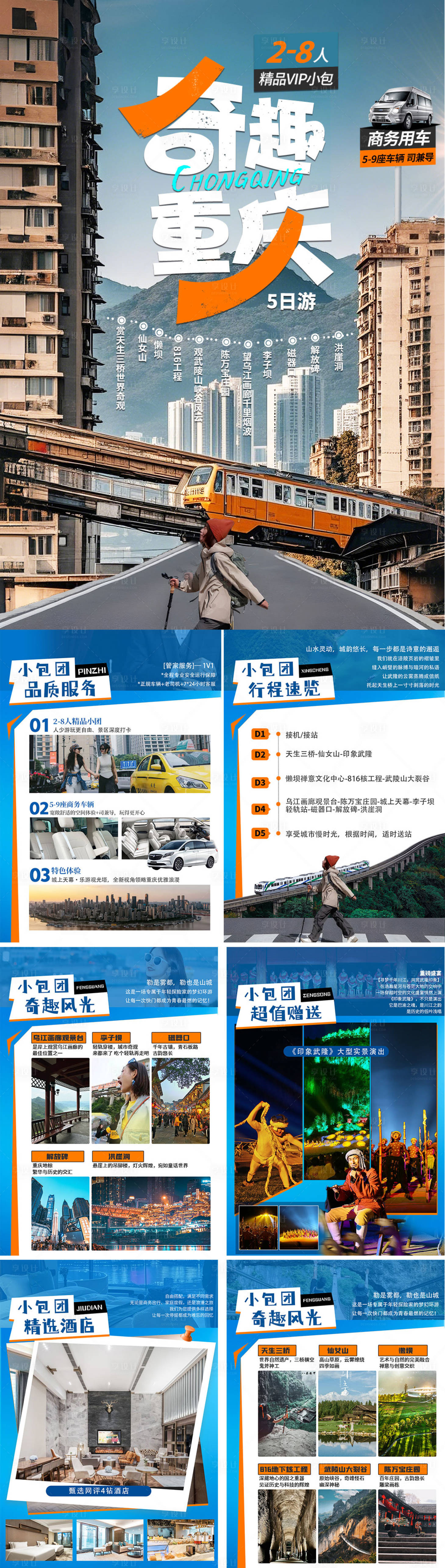 源文件下载【享设计】搜索编号：40790029507391929【奇趣重庆小包团行程】